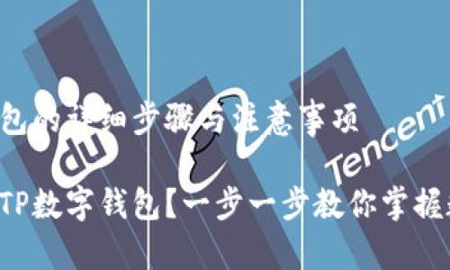 下载TP数字钱包的详细步骤与注意事项

如何快速下载TP数字钱包？一步一步教你掌握数字资产管理！