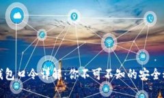 TP钱包口令详解：你不可不