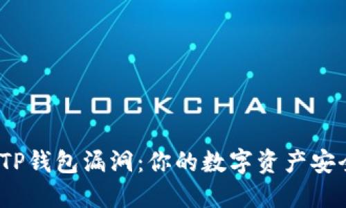 探秘TP钱包漏洞：你的数字资产安全吗？