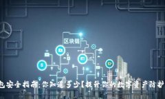 TP钱包安全指南：你知道多