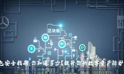 TP钱包安全指南：你知道多少？提升你的数字资产防护能力！