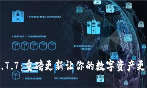 揭秘TP钱包1.7.7：重磅更新让你的数字资产更安全、更便捷！