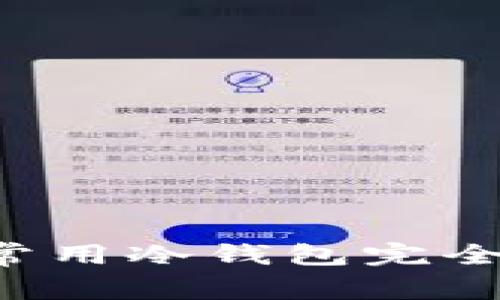 揭开冷钱包的神秘面纱：常用冷钱包完全指南，保护您的数字资产！