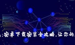 轻松掌握比特派钱包：安卓下载安装全攻略，让