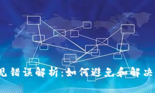 TP钱包常见错误解析：如何避免和解决这些问题？