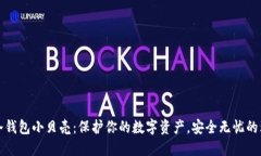 比特币冷钱包小贝壳：保护你的数字资产，安全