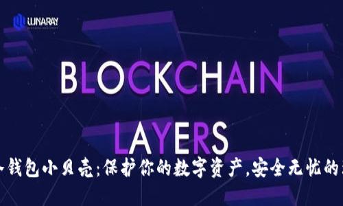 比特币冷钱包小贝壳：保护你的数字资产，安全无忧的理想选择