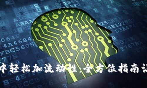 如何在TP钱包中轻松加流动性：全方位指南让你更自信投资