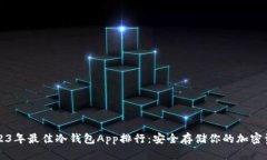2023年最佳冷钱包App排行：安全存储你的加密资产