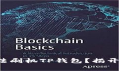 如何用简单的方法刷机T