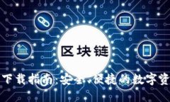 TP钱包官方下载指南：安全