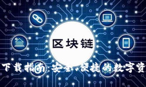 TP钱包官方下载指南：安全、便捷的数字资产管理工具