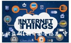 如何避免IM钱包被盗刷？揭开安全隐患，守护你的