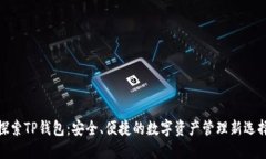 探索TP钱包：安全、便捷的
