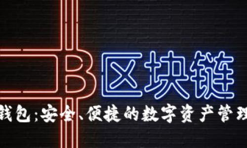 探索TP钱包：安全、便捷的数字资产管理新选择