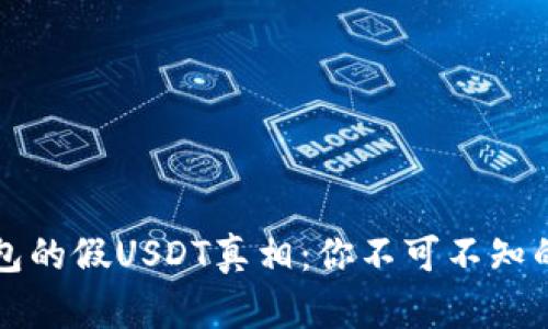 揭开TP钱包的假USDT真相：你不可不知的安全秘诀