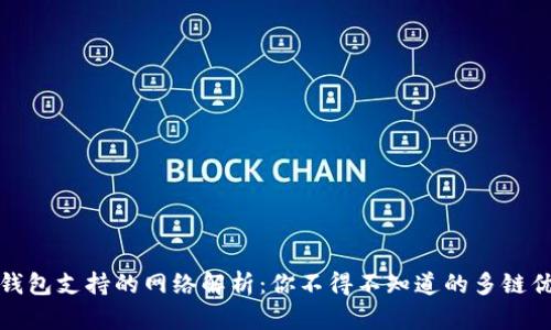 TP钱包支持的网络解析：你不得不知道的多链优势