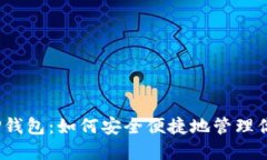 揭秘EVM TP钱包：如何安全便捷地管理你的数字资