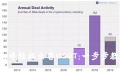 如何在TP钱包中轻松出售USDT：一步步教你实现收