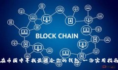 在币圈中寻找最适合你的钱包：一份实用指南