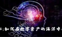 库存冷钱包的价格揭秘：如何在数字资产的海洋