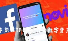 如何轻松上手新任TP钱包：