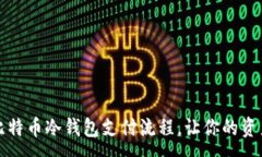 :轻松掌握比特币冷钱包支付流程，让你的资产安