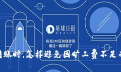 : 揭秘：TP钱包转账时，怎