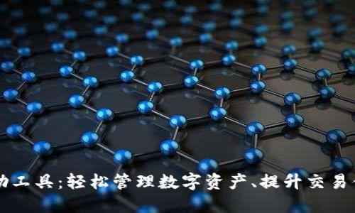 揭秘TP钱包辅助工具：轻松管理数字资产、提升交易体验的秘密武器