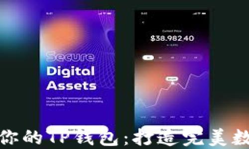 
如何选择最适合你的TP钱包：打造完美数字资产管理之道