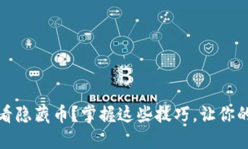 如何在TP钱包中查看隐藏币？掌握这些技巧，让你的数字资产不再迷失