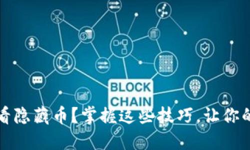 如何在TP钱包中查看隐藏币？掌握这些技巧，让你的数字资产不再迷失