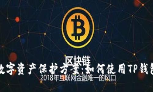 打造安全的数字资产保护方案：如何使用TP钱包创建冷钱包