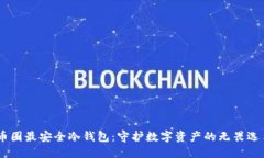 币圈最安全冷钱包：守护数字资产的无畏选手