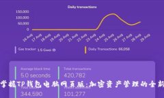 轻松掌握TP钱包电脑网页版