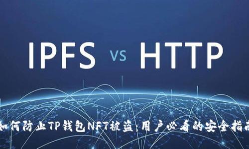 如何防止TP钱包NFT被盗：用户必看的安全指南