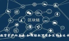 解锁数字资产的未来：如何轻松下载和使用泰达