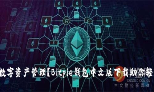想要安全便捷的数字资产管理？Bitpie钱包中文版下载助你轻松开启加密之旅！