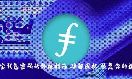 找回波宝钱包密码的终极指南：破解困扰，恢复你的数字资产