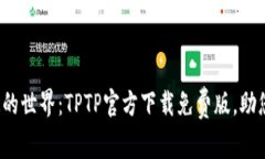 体验无障碍沟通的世界：TPTP官方下载免费版，助