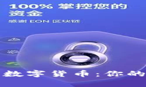 揭秘最可靠的数字货币：你的财富安全之钥