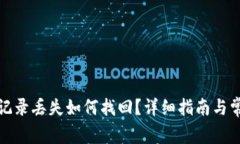 TP钱包浏览记录丢失如何找回？详细指南与常见问