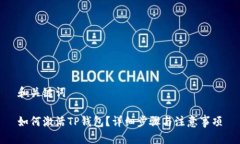 和关键词如何激活TP钱包？详细步骤与注意事项