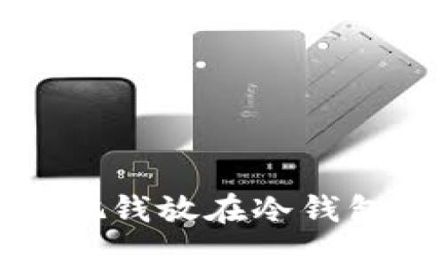 如何把钱放在冷钱包里面