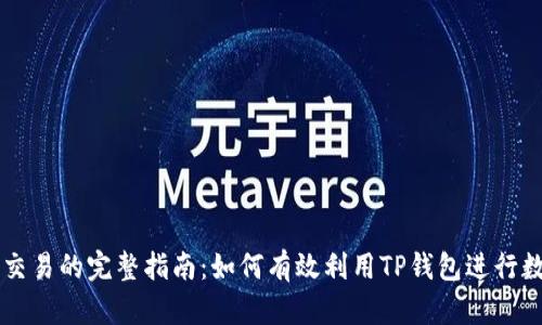 TP钱包内置交易的完整指南：如何有效利用TP钱包进行数字货币交易