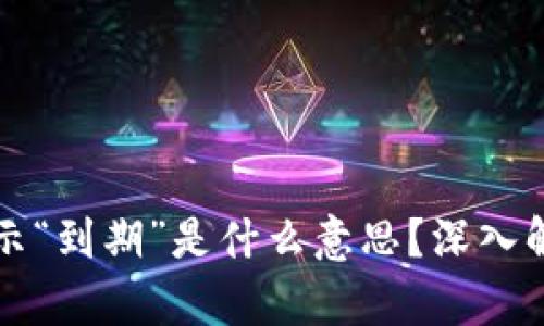 冷钱包转账显示“到期”是什么意思？深入解析与实用指南