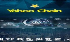  如何使用TP钱包浏览器：