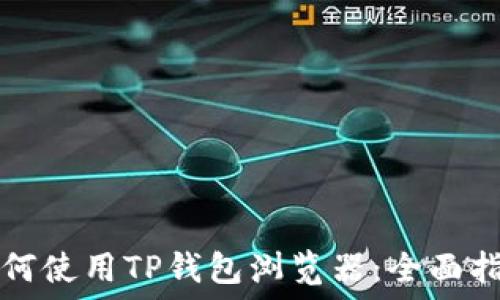 

如何使用TP钱包浏览器：全面指南