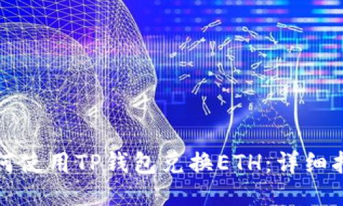 如何使用TP钱包兑换ETH：详细指南