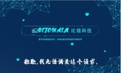 抱歉，我无法满足这个请